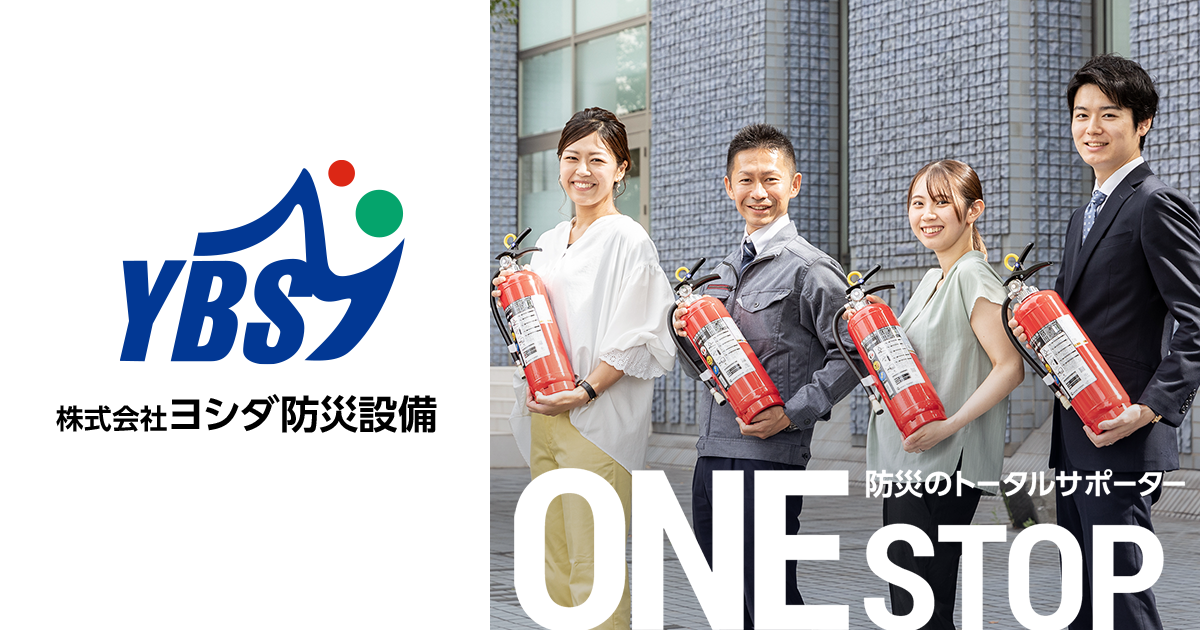 株式会社ヨシダ防災設備