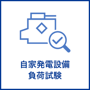 自家発電設備負荷試験