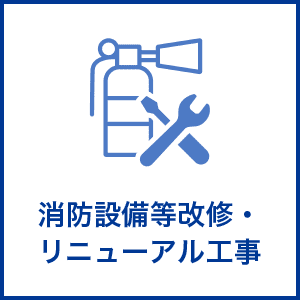 消防設備等改修・リニューアル工事