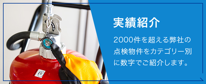 実績紹介 2000件を超える弊社の点検物件をカテゴリー別に数字でご紹介します。
