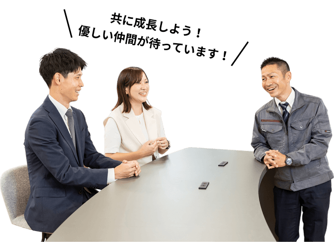 共に成長しよう！優しい仲間が待っています！